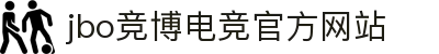 JBO官网|jbo电子竞技赛事平台