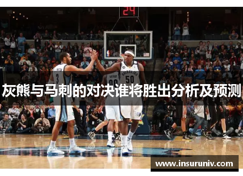 灰熊与马刺的对决谁将胜出分析及预测