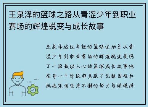 王泉泽的篮球之路从青涩少年到职业赛场的辉煌蜕变与成长故事