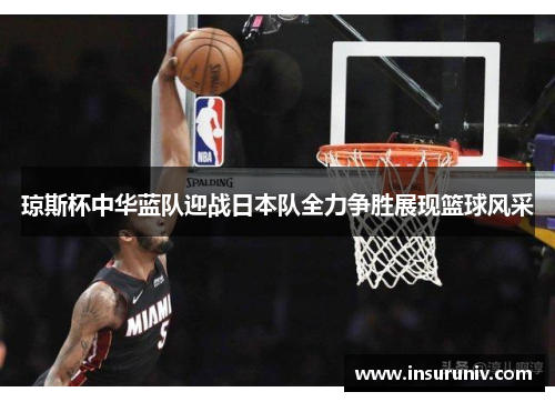 琼斯杯中华蓝队迎战日本队全力争胜展现篮球风采