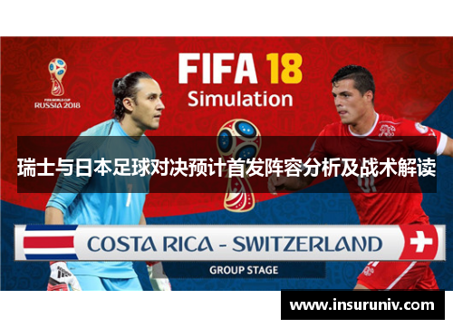 瑞士与日本足球对决预计首发阵容分析及战术解读