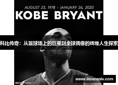 科比传奇：从篮球场上的巨星到全球偶像的辉煌人生探索
