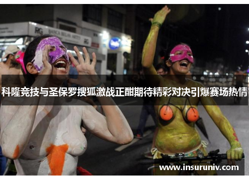 科隆竞技与圣保罗搜狐激战正酣期待精彩对决引爆赛场热情