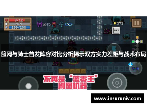 篮网与骑士首发阵容对比分析揭示双方实力差距与战术布局