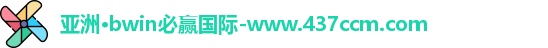 bwin必赢
